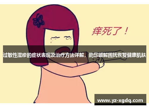 过敏性湿疹的症状表现及治疗方法详解，助您缓解困扰恢复健康肌肤