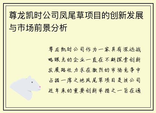 尊龙凯时公司凤尾草项目的创新发展与市场前景分析 尊龙凯时公司凤尾草项目的创新发展与市场前景分析