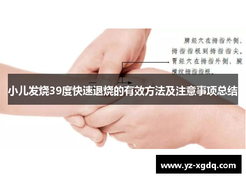 小儿发烧39度快速退烧的有效方法及注意事项总结 小儿发烧39度快速退烧的有效方法及注意事项总结