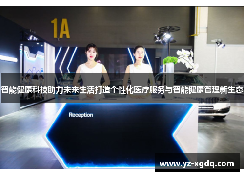 智能健康科技助力未来生活打造个性化医疗服务与智能健康管理新生态
