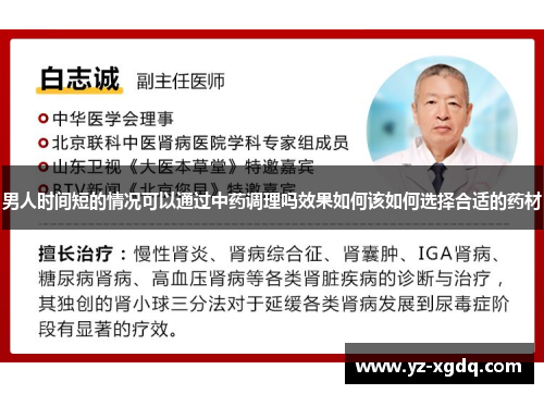 男人时间短的情况可以通过中药调理吗效果如何该如何选择合适的药材 男人时间短的情况可以通过中药调理吗效果如何该如何选择合适的药材