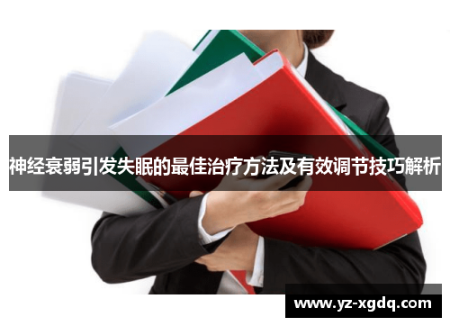 神经衰弱引发失眠的最佳治疗方法及有效调节技巧解析