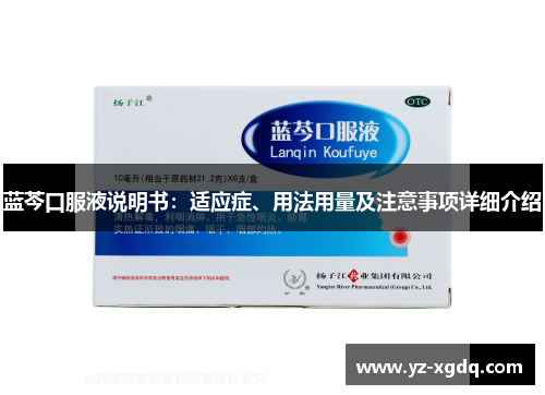 蓝芩口服液说明书：适应症、用法用量及注意事项详细介绍
