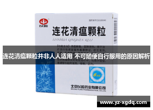 连花清瘟颗粒并非人人适用 不可随便自行服用的原因解析