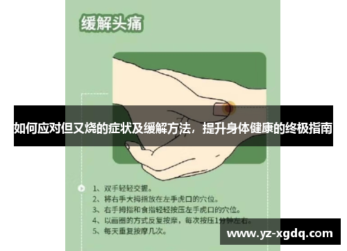 如何应对但又烧的症状及缓解方法,提升身体健康的终极指南 如何应对但又烧的症状及缓解方法,提升身体健康的终极指南