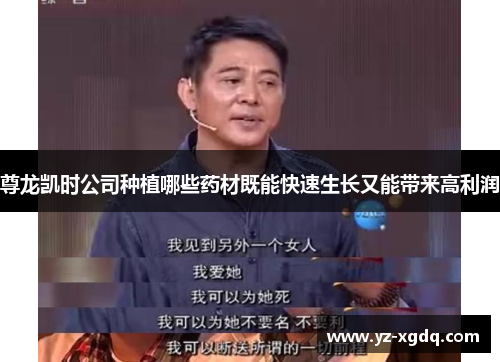 尊龙凯时公司种植哪些药材既能快速生长又能带来高利润