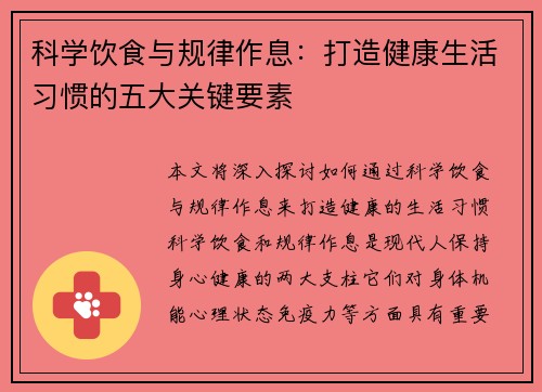 科学饮食与规律作息：打造健康生活习惯的五大关键要素