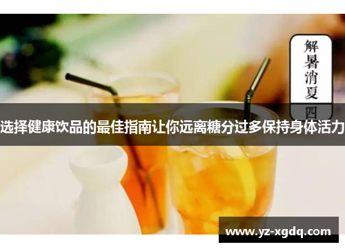 选择健康饮品的最佳指南让你远离糖分过多保持身体活力
