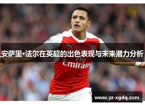 安萨里·法尔在英超的出色表现与未来潜力分析