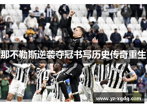 那不勒斯逆袭夺冠书写历史传奇重生