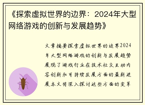 《探索虚拟世界的边界：2024年大型网络游戏的创新与发展趋势》