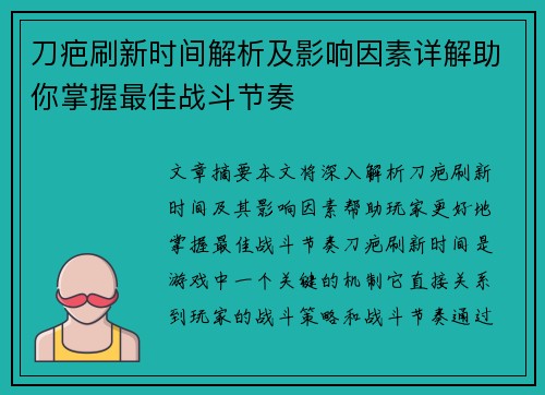 刀疤刷新时间解析及影响因素详解助你掌握最佳战斗节奏